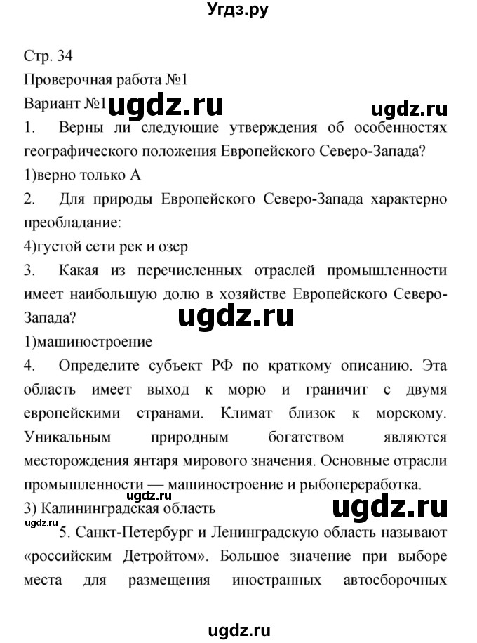 ГДЗ (Решебник) по географии 9 класс (тетрадь-экзаменатор) Барабанов В.В. / страница номер / 34