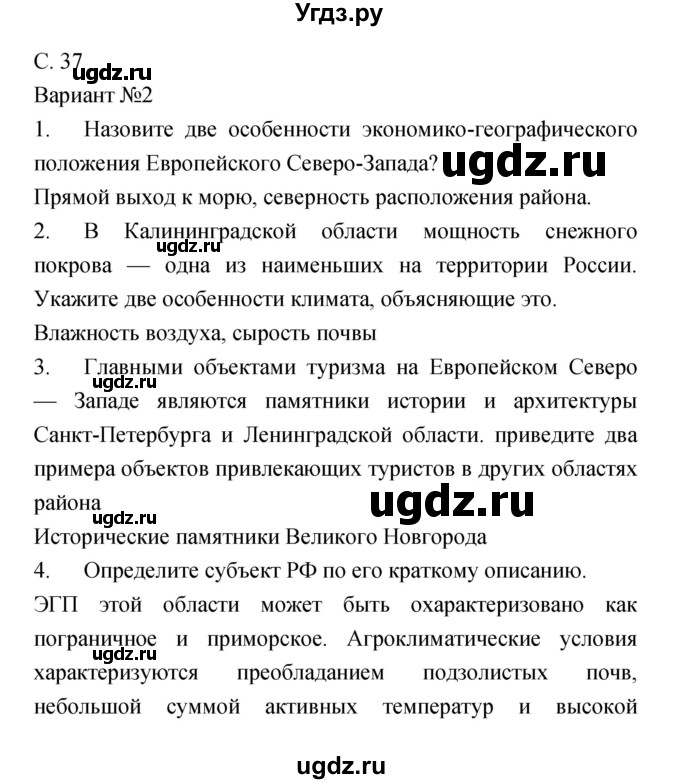 ГДЗ (Решебник) по географии 9 класс (тетрадь-экзаменатор) Барабанов В.В. / страница номер / 37