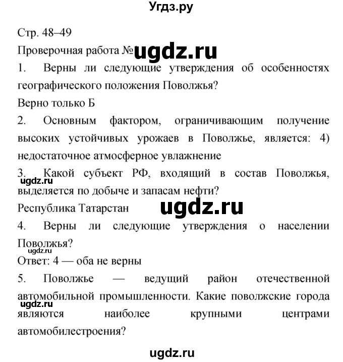 ГДЗ (Решебник) по географии 9 класс (тетрадь-экзаменатор) Барабанов В.В. / страница номер / 48–49