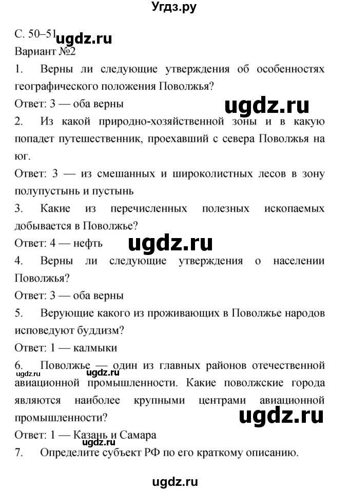 ГДЗ (Решебник) по географии 9 класс (тетрадь-экзаменатор) Барабанов В.В. / страница номер / 50–51