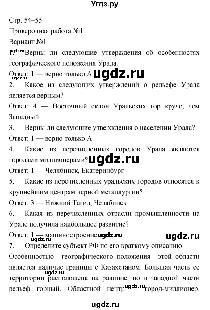 ГДЗ (Решебник) по географии 9 класс (тетрадь-экзаменатор) Барабанов В.В. / страница номер / 54–55