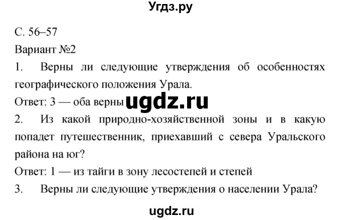 ГДЗ (Решебник) по географии 9 класс (тетрадь-экзаменатор) Барабанов В.В. / страница номер / 56–57