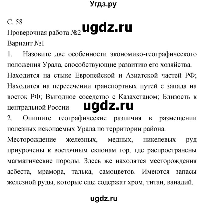 ГДЗ (Решебник) по географии 9 класс (тетрадь-экзаменатор) Барабанов В.В. / страница номер / 58