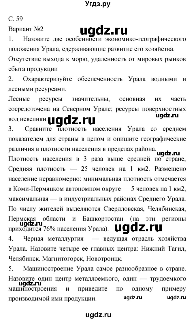 ГДЗ (Решебник) по географии 9 класс (тетрадь-экзаменатор) Барабанов В.В. / страница номер / 59