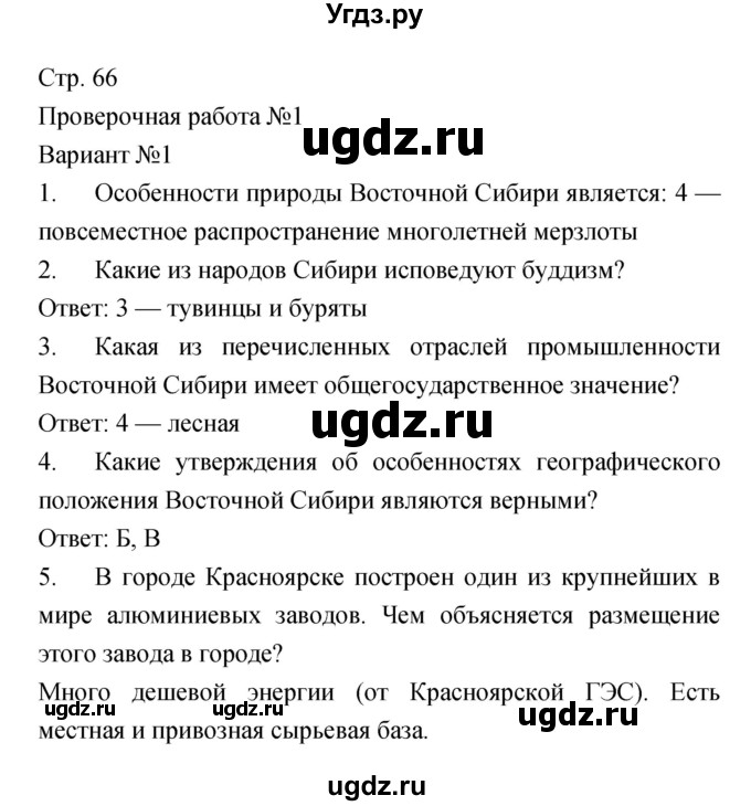 ГДЗ (Решебник) по географии 9 класс (тетрадь-экзаменатор) Барабанов В.В. / страница номер / 66