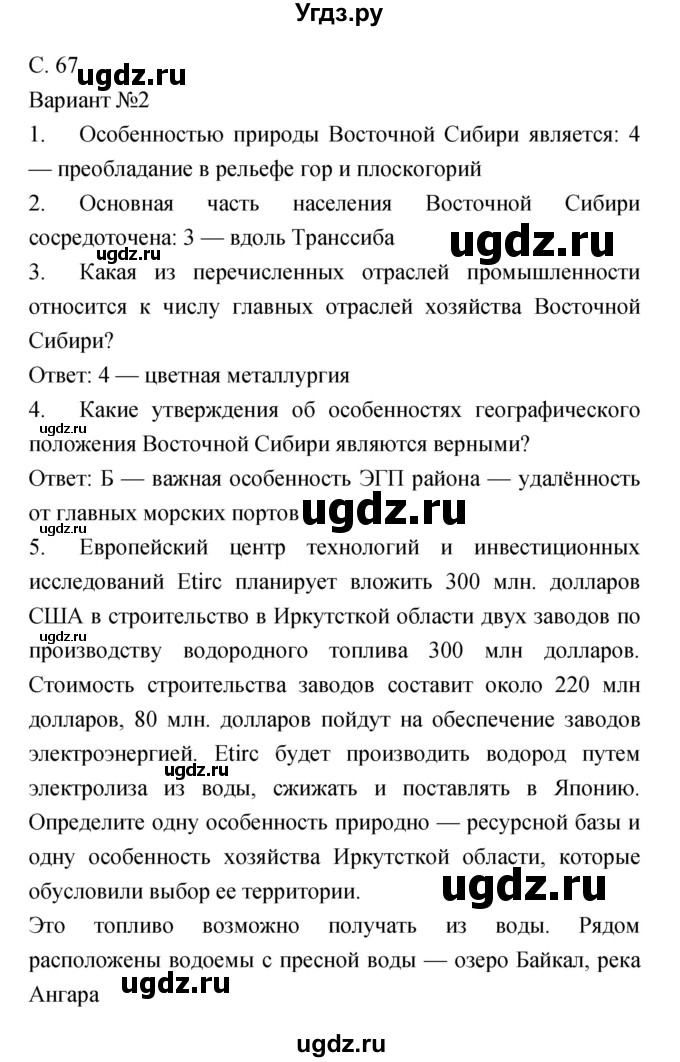 ГДЗ (Решебник) по географии 9 класс (тетрадь-экзаменатор) Барабанов В.В. / страница номер / 67