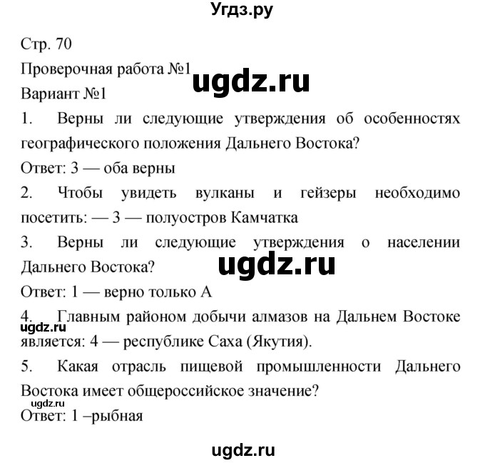 ГДЗ (Решебник) по географии 9 класс (тетрадь-экзаменатор) Барабанов В.В. / страница номер / 70