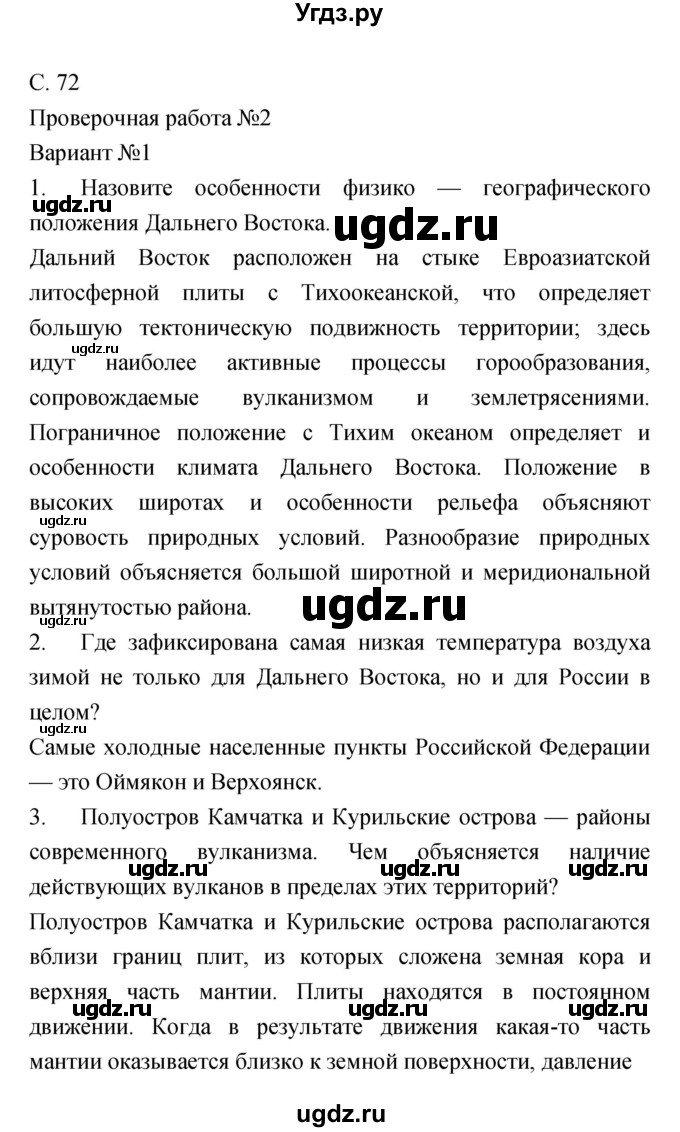 ГДЗ (Решебник) по географии 9 класс (тетрадь-экзаменатор) Барабанов В.В. / страница номер / 72