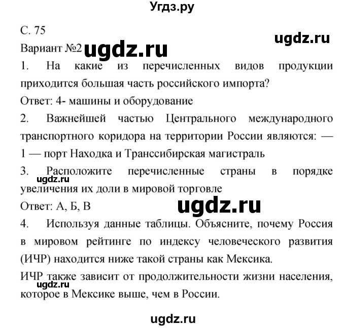 ГДЗ (Решебник) по географии 9 класс (тетрадь-экзаменатор) Барабанов В.В. / страница номер / 75