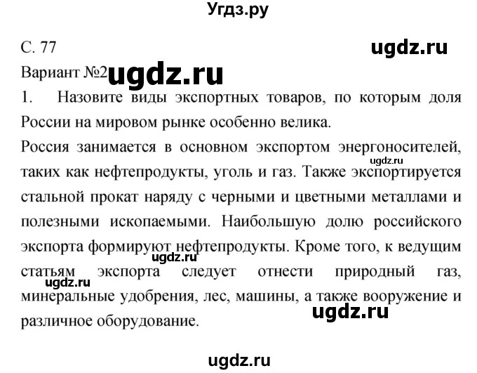 ГДЗ (Решебник) по географии 9 класс (тетрадь-экзаменатор) Барабанов В.В. / страница номер / 77