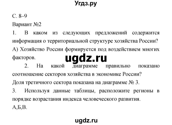 ГДЗ (Решебник) по географии 9 класс (тетрадь-экзаменатор) Барабанов В.В. / страница номер / 8–9