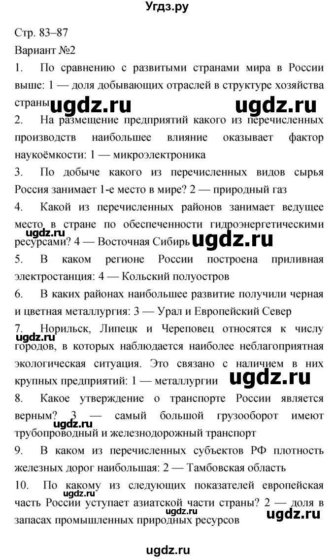 ГДЗ (Решебник) по географии 9 класс (тетрадь-экзаменатор) Барабанов В.В. / страница номер / 83–87