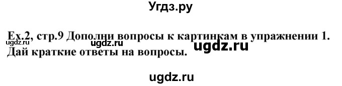 ГДЗ (Решебник) по английскому языку 6 класс (рабочая тетрадь) Наумова Е.Г. / часть 1. страница номер / 9