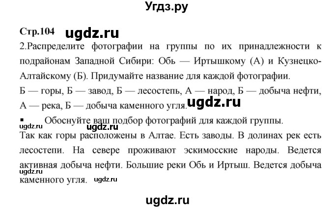 ГДЗ (Решебник) по географии 9 класс (тетрадь-тренажер) Ходова Е.С. / страница номер / 104