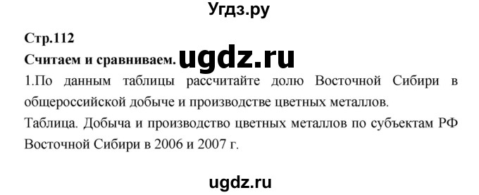 ГДЗ (Решебник) по географии 9 класс (тетрадь-тренажер) Ходова Е.С. / страница номер / 112