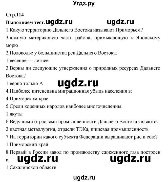 ГДЗ (Решебник) по географии 9 класс (тетрадь-тренажер) Ходова Е.С. / страница номер / 114