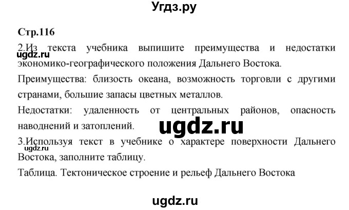 ГДЗ (Решебник) по географии 9 класс (тетрадь-тренажер) Ходова Е.С. / страница номер / 116