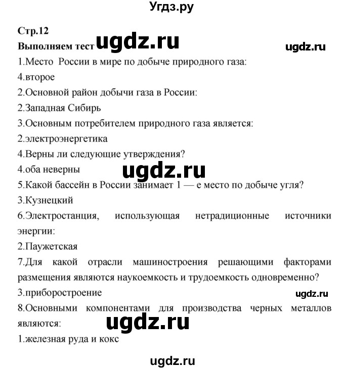 ГДЗ (Решебник) по географии 9 класс (тетрадь-тренажер) Ходова Е.С. / страница номер / 12