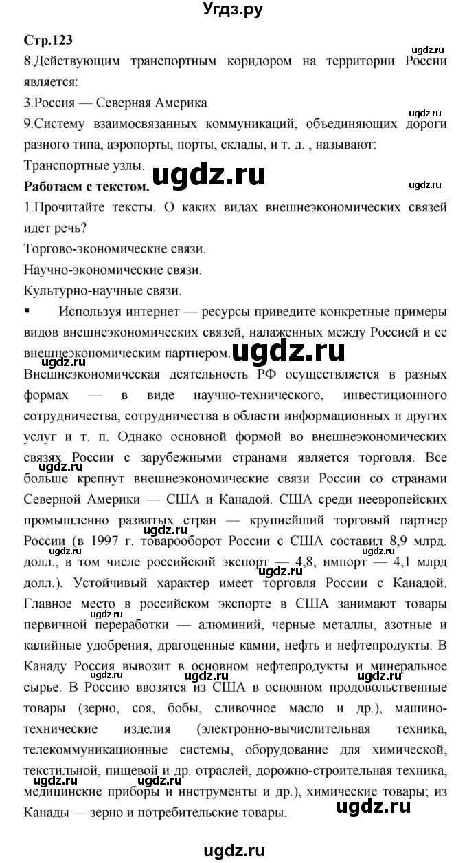 ГДЗ (Решебник) по географии 9 класс (тетрадь-тренажер) Ходова Е.С. / страница номер / 123