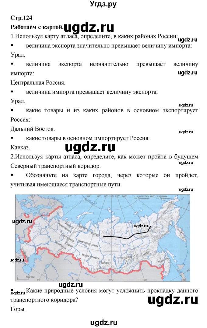 ГДЗ (Решебник) по географии 9 класс (тетрадь-тренажер) Ходова Е.С. / страница номер / 124