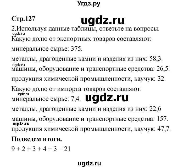 ГДЗ (Решебник) по географии 9 класс (тетрадь-тренажер) Ходова Е.С. / страница номер / 127