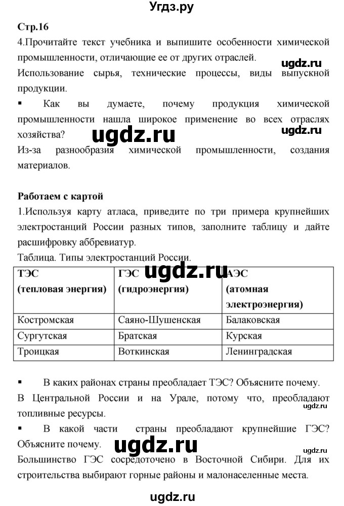 ГДЗ (Решебник) по географии 9 класс (тетрадь-тренажер) Ходова Е.С. / страница номер / 16