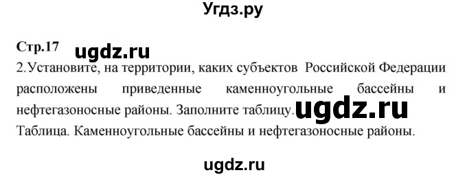 ГДЗ (Решебник) по географии 9 класс (тетрадь-тренажер) Ходова Е.С. / страница номер / 17