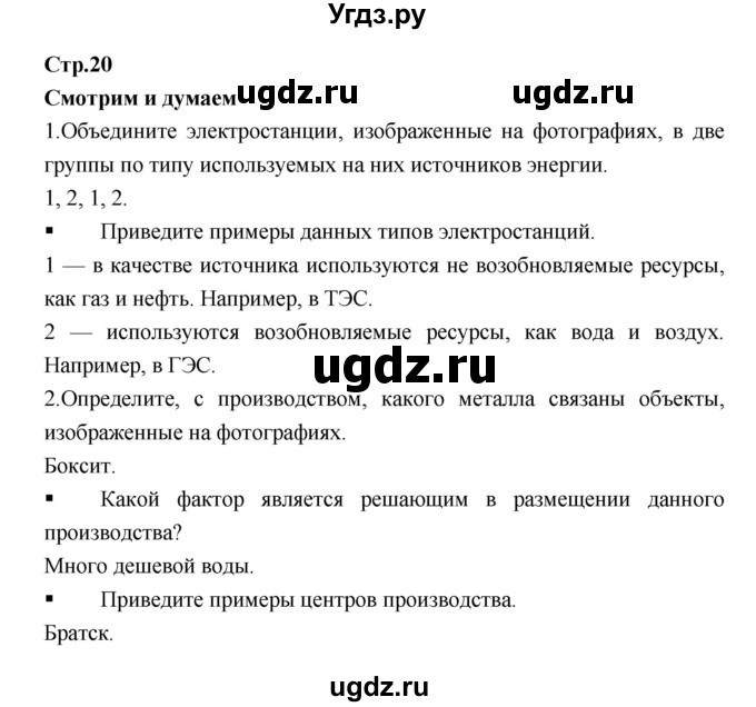 ГДЗ (Решебник) по географии 9 класс (тетрадь-тренажер) Ходова Е.С. / страница номер / 20