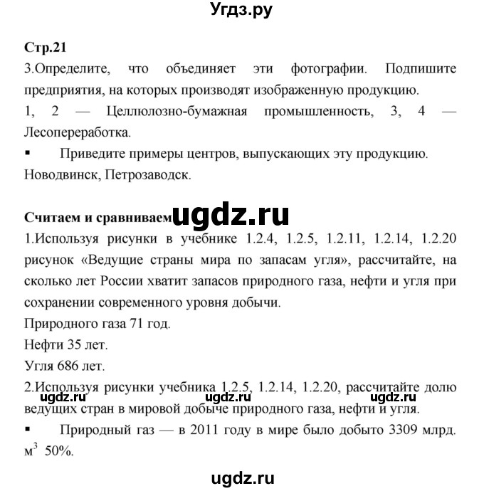 ГДЗ (Решебник) по географии 9 класс (тетрадь-тренажер) Ходова Е.С. / страница номер / 21