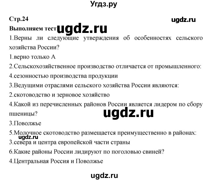 ГДЗ (Решебник) по географии 9 класс (тетрадь-тренажер) Ходова Е.С. / страница номер / 24