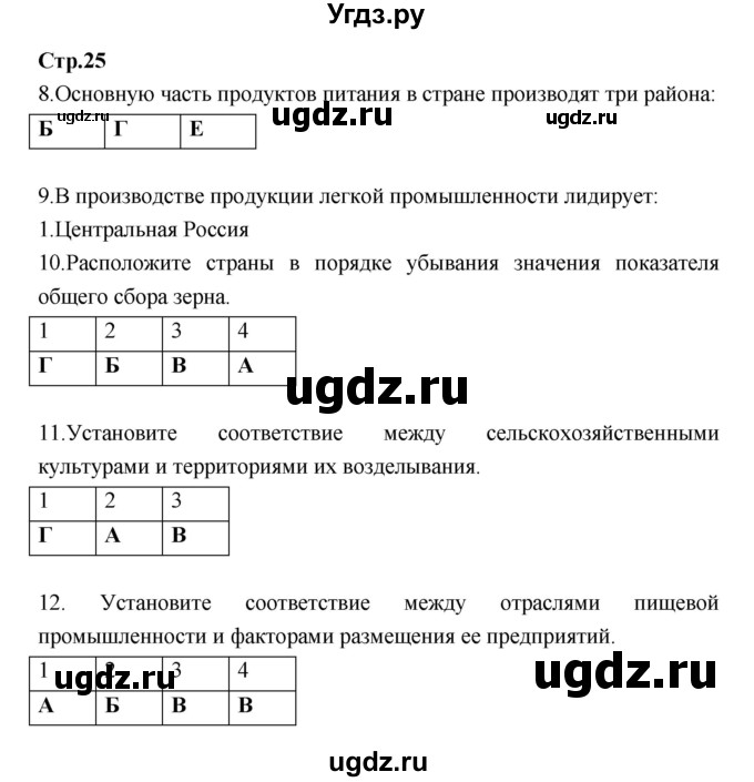 ГДЗ (Решебник) по географии 9 класс (тетрадь-тренажер) Ходова Е.С. / страница номер / 25