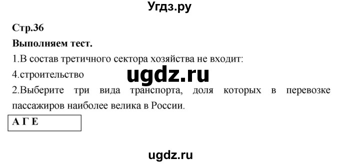 ГДЗ (Решебник) по географии 9 класс (тетрадь-тренажер) Ходова Е.С. / страница номер / 36