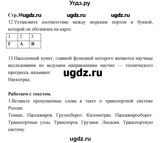 ГДЗ (Решебник) по географии 9 класс (тетрадь-тренажер) Ходова Е.С. / страница номер / 38