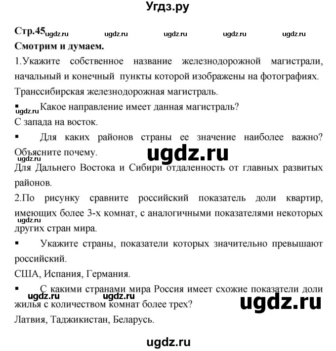 ГДЗ (Решебник) по географии 9 класс (тетрадь-тренажер) Ходова Е.С. / страница номер / 45