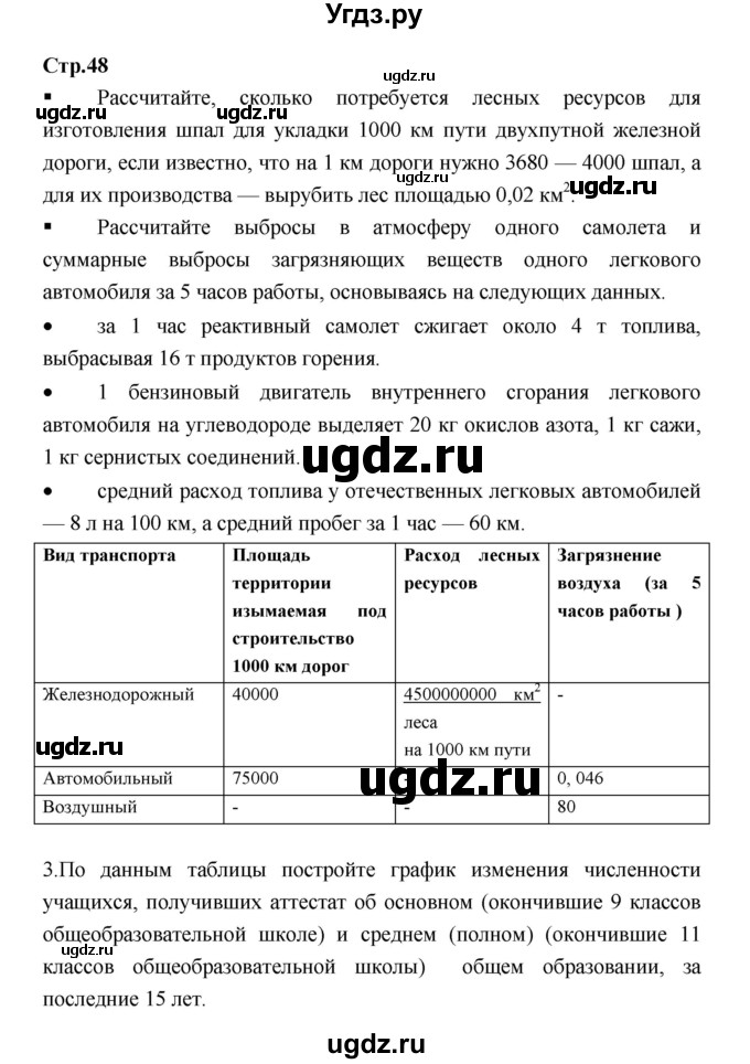 ГДЗ (Решебник) по географии 9 класс (тетрадь-тренажер) Ходова Е.С. / страница номер / 48