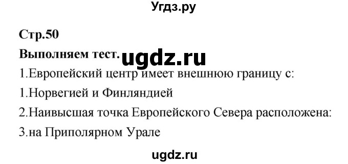 ГДЗ (Решебник) по географии 9 класс (тетрадь-тренажер) Ходова Е.С. / страница номер / 50