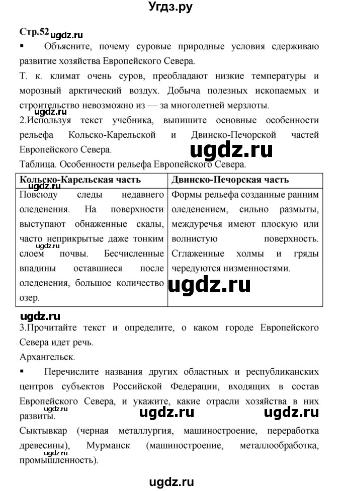 ГДЗ (Решебник) по географии 9 класс (тетрадь-тренажер) Ходова Е.С. / страница номер / 52