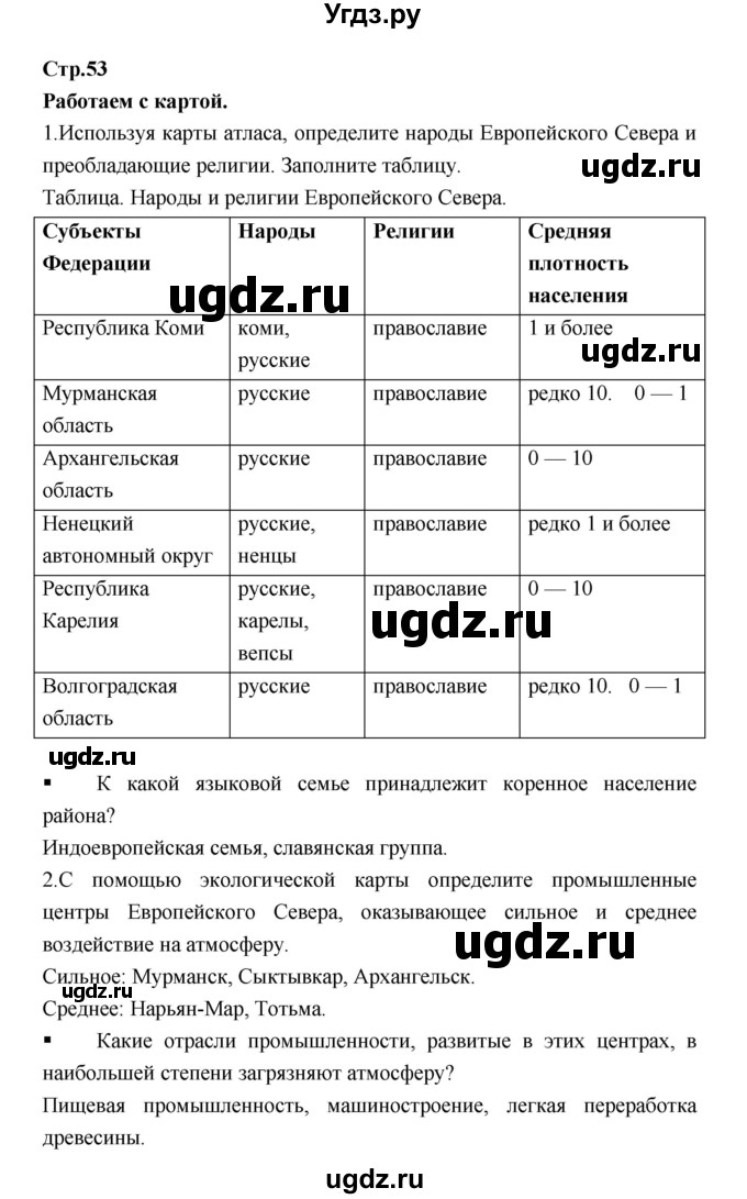 ГДЗ (Решебник) по географии 9 класс (тетрадь-тренажер) Ходова Е.С. / страница номер / 53