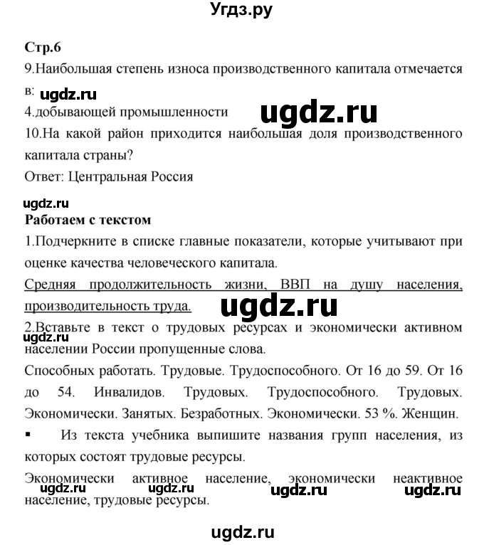 ГДЗ (Решебник) по географии 9 класс (тетрадь-тренажер) Ходова Е.С. / страница номер / 6