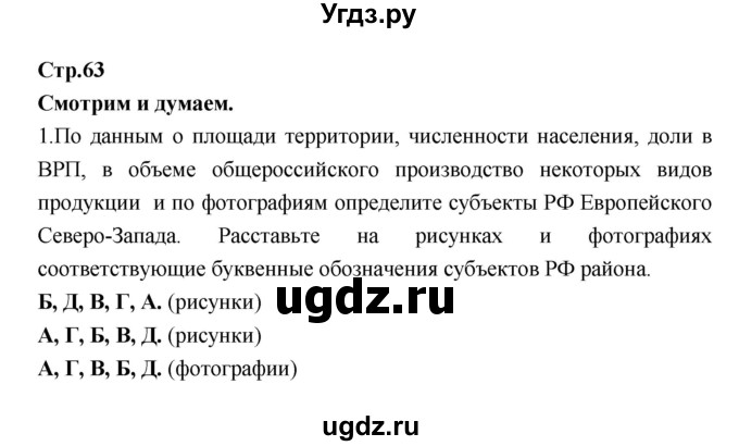 ГДЗ (Решебник) по географии 9 класс (тетрадь-тренажер) Ходова Е.С. / страница номер / 63