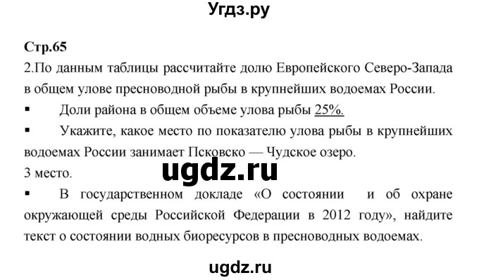 ГДЗ (Решебник) по географии 9 класс (тетрадь-тренажер) Ходова Е.С. / страница номер / 65