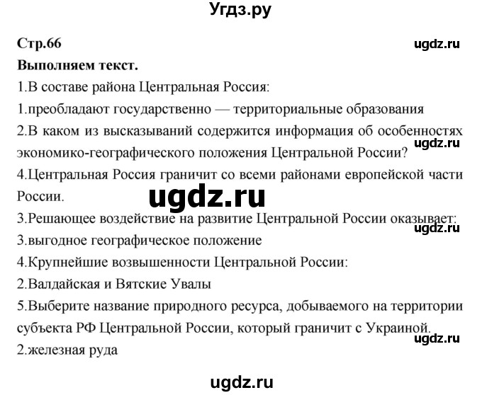 ГДЗ (Решебник) по географии 9 класс (тетрадь-тренажер) Ходова Е.С. / страница номер / 66