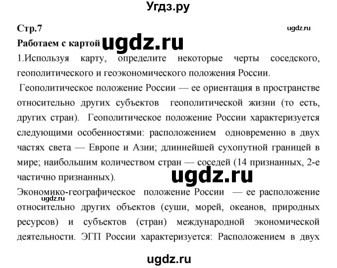 ГДЗ (Решебник) по географии 9 класс (тетрадь-тренажер) Ходова Е.С. / страница номер / 7