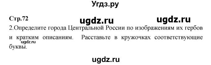 ГДЗ (Решебник) по географии 9 класс (тетрадь-тренажер) Ходова Е.С. / страница номер / 72