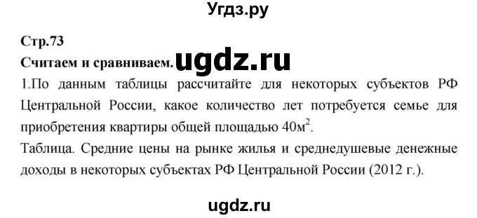 ГДЗ (Решебник) по географии 9 класс (тетрадь-тренажер) Ходова Е.С. / страница номер / 73