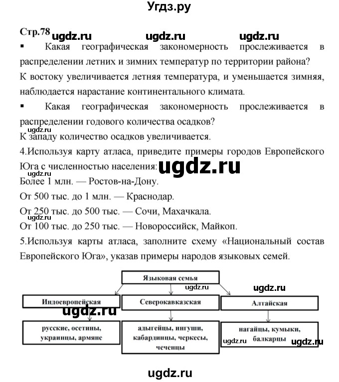 ГДЗ (Решебник) по географии 9 класс (тетрадь-тренажер) Ходова Е.С. / страница номер / 78