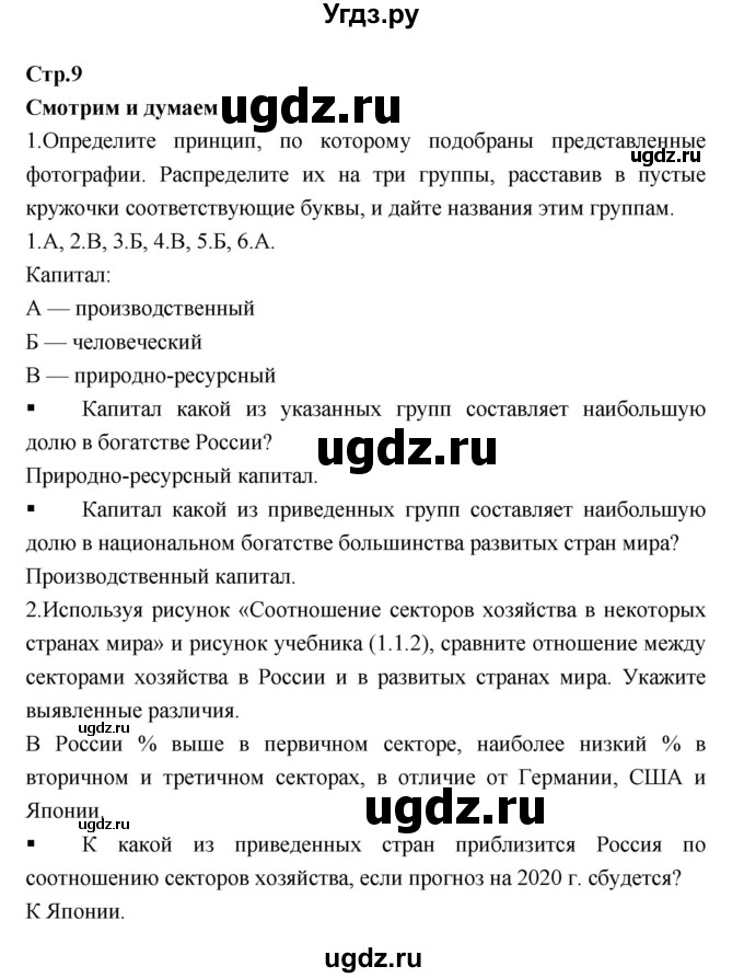 ГДЗ (Решебник) по географии 9 класс (тетрадь-тренажер) Ходова Е.С. / страница номер / 9