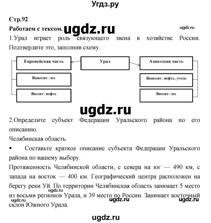 ГДЗ (Решебник) по географии 9 класс (тетрадь-тренажер) Ходова Е.С. / страница номер / 92