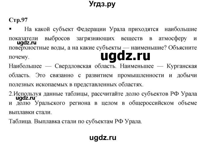 ГДЗ (Решебник) по географии 9 класс (тетрадь-тренажер) Ходова Е.С. / страница номер / 97