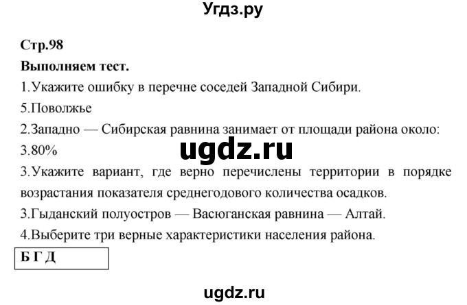 ГДЗ (Решебник) по географии 9 класс (тетрадь-тренажер) Ходова Е.С. / страница номер / 98